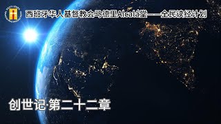 创世记·第二十二章