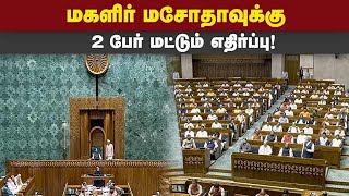 454 எம்பிக்கள் ஆதரவுடன் 33% இட ஒதுக்கீடு மசோதா வெற்றி Womens Reservation Bill| WRB passes lok sabha