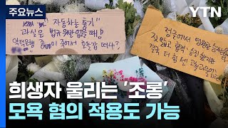 참사 희생자 울리는 '조롱글'...전과자 될 수도 / YTN