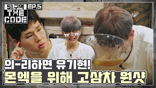 MONSTA X AREA51: THE CODE Ep.05