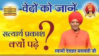 वेदों को जानें || सत्यार्थ प्रकाश क्यों पढ़ें ? Know Thou Vedas - Ep - 7