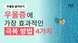 우울증에 가장 효과적인 극복 방법 4가지