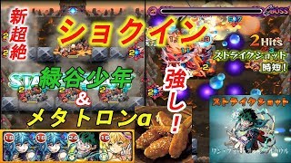 【モンスト】【ショクイン】新超絶！運２編成　全ゲージ飛ばしのはずが・・・・泣