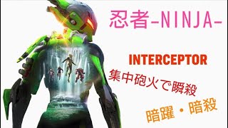 【ANTHEM】インターセプターのすすめ*