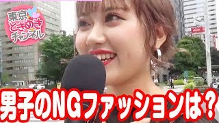 女子が苦手な男性のNGファッションは？【東京ときめきチャンネル】