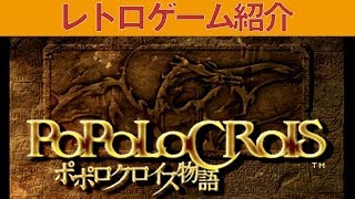 【PS1】『ポポロクロイス物語』絵が好きなんですよね～この感じが！