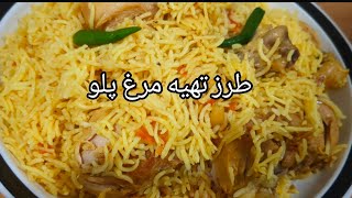 طرز تهیه مرغ پلو#afhani chicken pulao#recipe