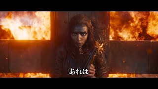 映画鑑賞前の視聴にはご注意ください『マッドマックス：フュリオサ』“チャプター予告”【2024年5月31日公開】