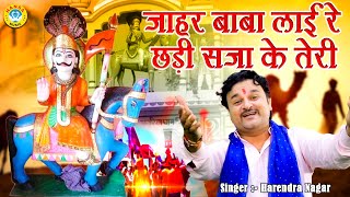 गोगा जी मन मोहक भजन - जाहर बाबा लाई रे छड़ी सजा के तेरी | Goga Ji Bhajan 2021 | Harendra Nagar