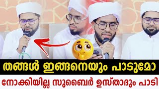 തങ്ങൾ ഇങ്ങനെയും പാടുമോനോക്കിയില്ല സുബൈർ ഉസ്താദും പാടി | Thwaha Thangal Malayalam \u0026 Kannada Songs