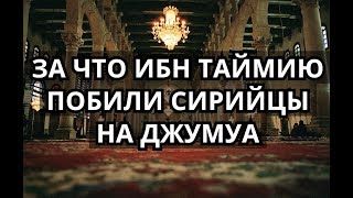 За что Ибн Таймию побили сирийцы на джумуа. Из книги Ибн Баттуты