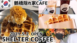 【大阪/鶴橋】穴場カフェ/SHELTER COFFEEがさらにCOOLになって移転新OPEN！