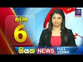 LIVE | Siyatha News | 06.00 PM | 22 - 09 - 2024