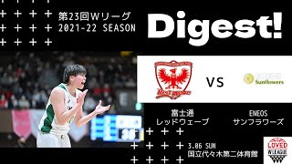 【ダイジェスト映像】第23回Wリーグ　2022年3月6日(日)　富士通レッドウェーブ vs ENEOSサンフラワーズ