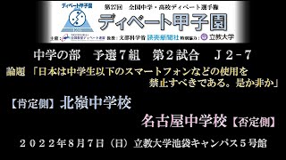 J2-7 北嶺中学校 VS 名古屋中学校 【第27回 ディベート甲子園 全国大会 中学の部 予選リーグ7組 第2試合】