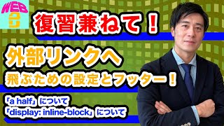 研修18【外部リンクへ飛ぶための設定「a href」「display: inline-block」フッター】復習を兼ねて使い方を解説