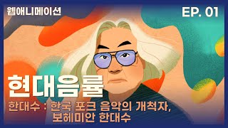 한국 포크 음악의 개척자, 보헤미안 한대수 | 현대음률 1화 | Hyundae-Eumryul, Tracing K-pop’s roots EP.01 [ENG SUB]