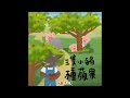 一起說故事 vol.28：三隻小豬種蘋果