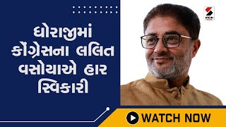 Dhorajiમાં Congressના Lalit vasoyaએ હાર સ્વિકારી@SandeshNewsTV