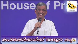 കപടഭക്തിക്കാർക്ക് അയ്യോ കഷ്ടം | Pastor Sam T Varghese