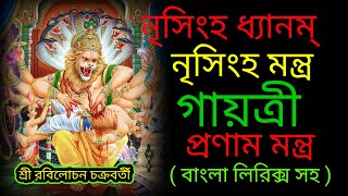 নৃসিংহ ধ্যানম্#নৃসিংহ মন্ত্র #গায়ত্রী #প্রণাম মন্ত্র #বাংলা লিরিক্স সহ #শ্রী রবিলোচন চক্রবর্তী