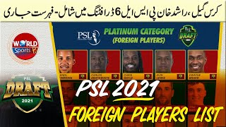 PSL 2021 foreign players list released by PCB | PSL 6 Draft date and other complete details