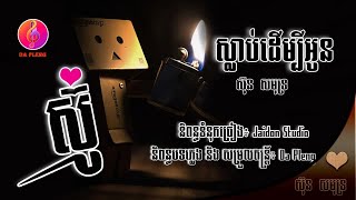 ស៊ូស្លាប់ដើម្បីអូន - Sou Slap Dermbey Oun - ស៊ុន​​ សមុទ្រ[Audio Lyric]