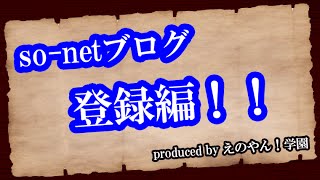 脱トレンドアフィリエイト準備編-so-netブログ登録方法【えのやん！学園】