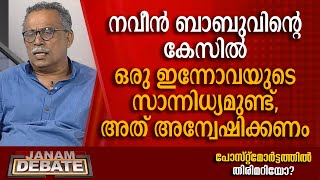 നവീന്‍ ബാബുവിന്റെ കേസില്‍ ഒരു ഇന്നോവയുടെ സാന്നിധ്യമുണ്ട്, അത് അന്വേഷിക്കണം: അഡ്വ. കെ എം ഷാജഹാന്‍