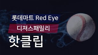 [유니크플레이] 롯데마트 Red Eye vs 디져스패밀리 핫클립 | 06.16 | 수원대