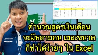 วิธีใช้ excel คำนวณสูตรเงินเดือน จะมีพนักงานเยอะขนาดไหน เข้าทำงานต่างกัน ก็คำนวณได้ง่ายๆ