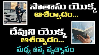 సాతాను యొక్క ఆశీర్వాదం......దేవుడు యొక్క ఆశీర్వాదం మధ్య ఉన్న వ్యత్యాసం msg//k v mark garu warangal 🦅