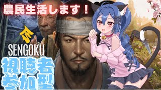 【Sengoku Dynasty】参加型 農民生活始めました #2【バ美肉  Vtuber】