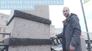 История петербургских наводнений