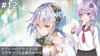 【ソフィーのアトリエDX】つづみ\u0026ゆかり不思議な本の錬金術師 #12【CeVIO\u0026A.I.VOICE実況】