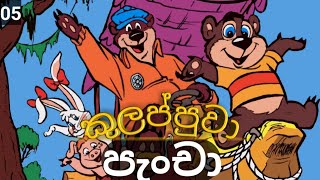 පැංචා - 05 | කුලප්පුවා | Pancha sinhala cartoon