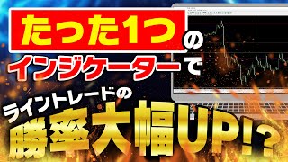 たった1つのインジケータでライントレードの勝率をアップさせるための極意