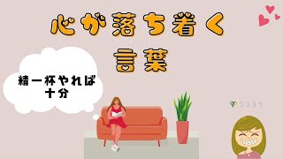 心が落ち着く言葉／涙が出そうな日に知って欲しい7つのこと