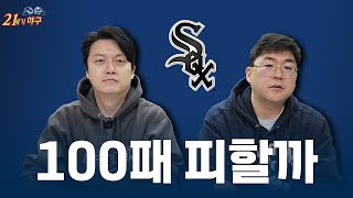 [2025 MLB 30팀 프리뷰 6] '절망 속의 희망' 시카고 화이트삭스