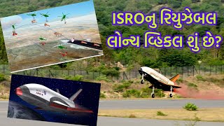 ISROની સિદ્ધિ | Reusable Launch Vehicleનુ સતત ત્રીજી વાર સફળ પરીક્ષણ | Pushpak