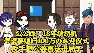 公公踩了18年缝纫机，婆婆要求媳妇给100万大办欢迎仪式，儿媳不同意就打人，反手把公婆在送进局子！