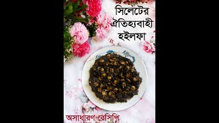 সিলেটের ঐতিহ্যবাহী হইলফা