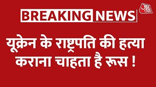 Ukraine के राष्ट्रपति का Russia पर बड़ा आरोप, कहा- मेरी हत्या कराना चाहते है | Russia Ukraine War