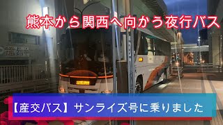 【産交バス】夜行バス・サンライズ号乗車記【熊本発】