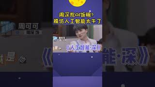 周深模仿能力有多强？ 模仿AI驚呆趙麗穎：“我還以為是真的”！#shorts