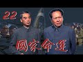 【国家命运】第22集 | 老辈科学家肩负重担实现两弹一星民族奇迹 | Destiny of Nation EP22