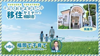 2023第6回 福岡で子育て＠筑後市 ～福岡の子育てに関する疑問を解決！～