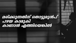 മരിക്കുന്നതിന് തൊട്ടുമുന്‍പ് പഴയ കാമുകി കാണാന്‍ എത്തിയെങ്കില്‍