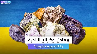 ما الذي يريده ترمب بالضبط من معادن أوكرانيا النادرة؟