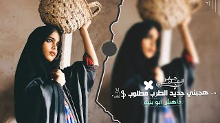 ياقلب لاتنوح من يواسيك _ هجيني طرب 2025 | مطلوب اكثر شيء